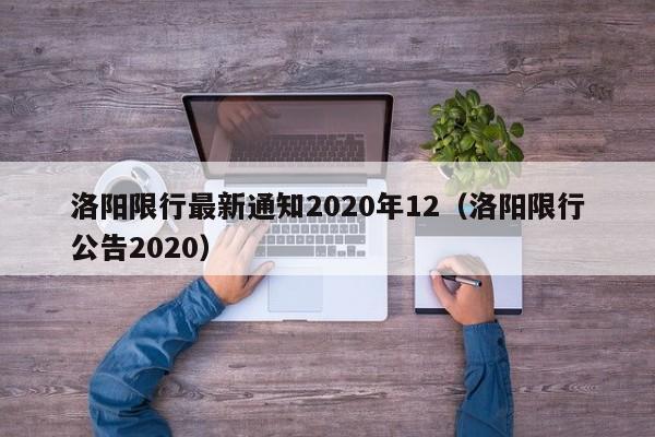 洛阳限行最新通知2020年12(洛阳限行公告2020)