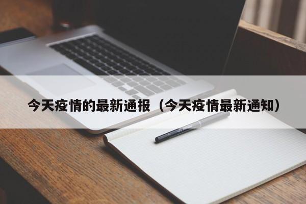 今天疫情的最新通报(今天疫情最新通知)