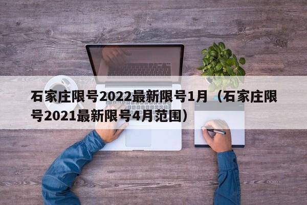 石家庄限号2022最新限号1月(石家庄限号2021最新限号4月范围)