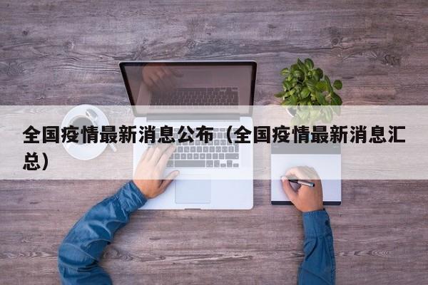 全国疫情最新消息公布(全国疫情最新消息汇总)
