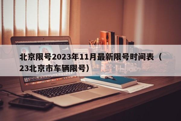 北京限号2023年11月最新限号时间表(23北京市车辆限号)