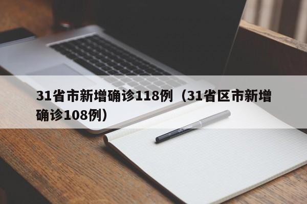 31省市新增确诊118例(31省区市新增确诊108例)