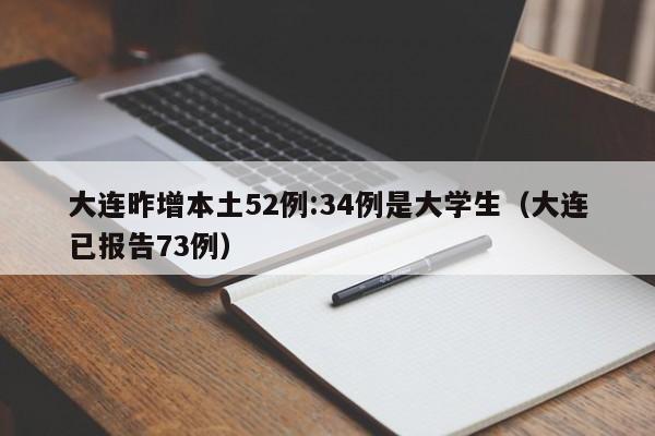 大连昨增本土52例:34例是大学生(大连已报告73例)