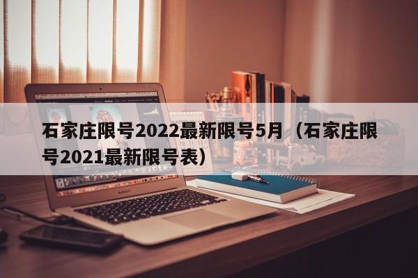石家庄限号2022最新限号5月(石家庄限号2021最新限号表)