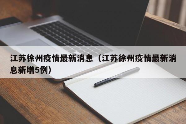 江苏徐州疫情最新消息(江苏徐州疫情最新消息新增5例)