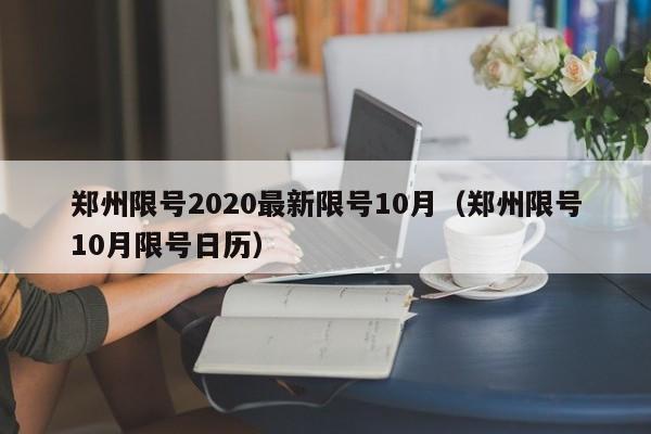 郑州限号2020最新限号10月(郑州限号10月限号日历)