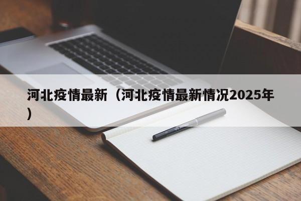 河北疫情最新(河北疫情最新情况2025年)
