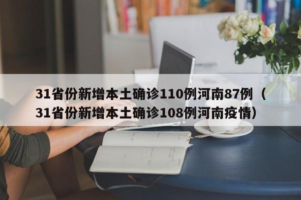 31省份新增本土确诊110例河南87例(31省份新增本土确诊108例河南疫情)