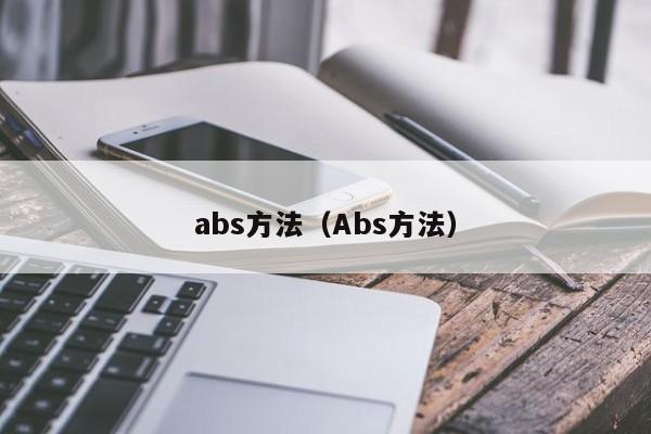 abs方法(Abs方法)