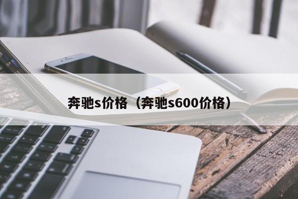 奔驰s价格(奔驰s600价格)