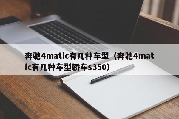 奔驰4matic有几种车型(奔驰4matic有几种车型轿车s350)