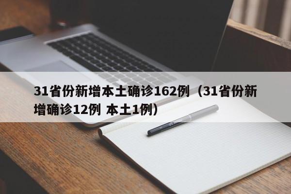 31省份新增本土确诊162例(31省份新增确诊12例 本土1例)