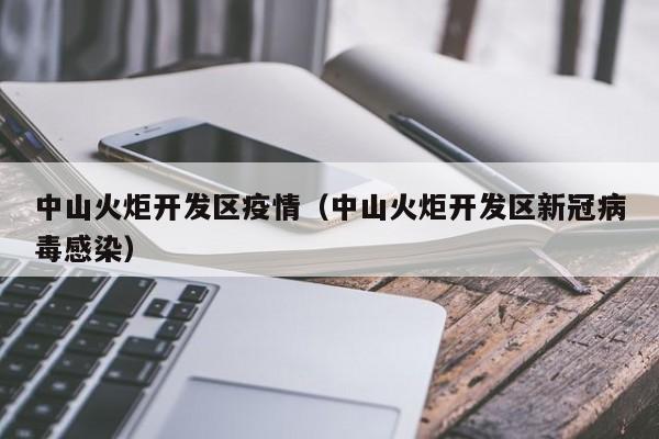 中山火炬开发区疫情(中山火炬开发区新冠病毒感染)