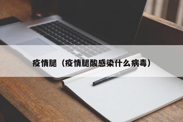 疫情腿(疫情腿酸感染什么病毒)