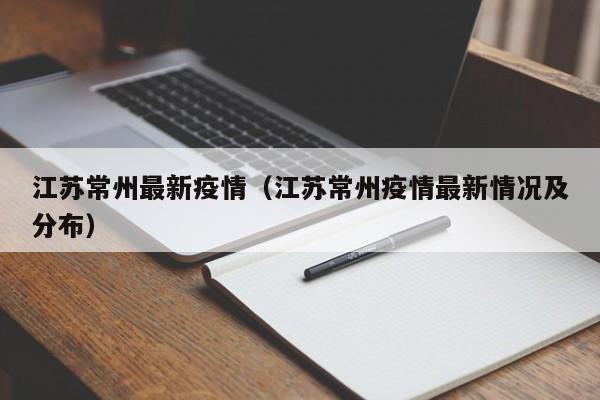 江苏常州最新疫情(江苏常州疫情最新情况及分布)