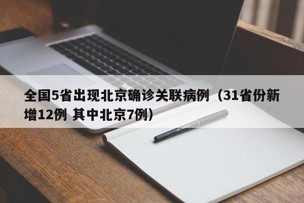 全国5省出现北京确诊关联病例(31省份新增12例 其中北京7例)