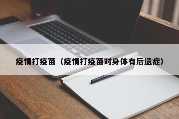 疫情打疫苗(疫情打疫苗对身体有后遗症)