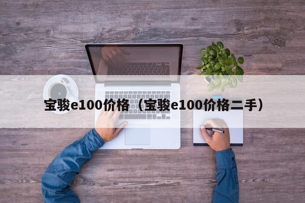 宝骏e100价格(宝骏e100价格二手)