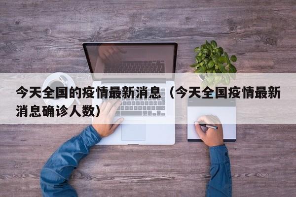 今天全国的疫情最新消息(今天全国疫情最新消息确诊人数)