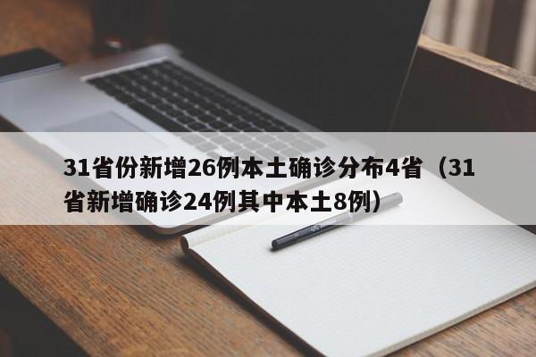 31省份新增26例本土确诊分布4省(31省新增确诊24例其中本土8例)