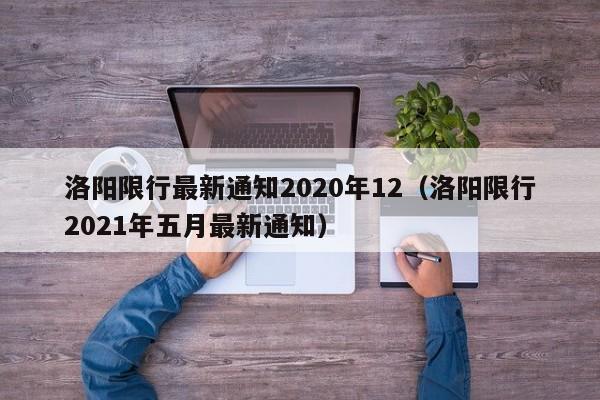洛阳限行最新通知2020年12(洛阳限行2021年五月最新通知)