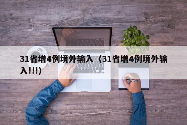 31省增4例境外输入(31省增4例境外输入!!!)