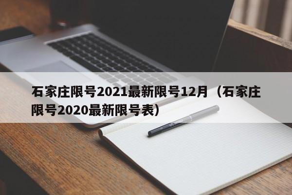 石家庄限号2021最新限号12月(石家庄限号2020最新限号表)