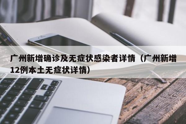 广州新增确诊及无症状感染者详情(广州新增12例本土无症状详情)