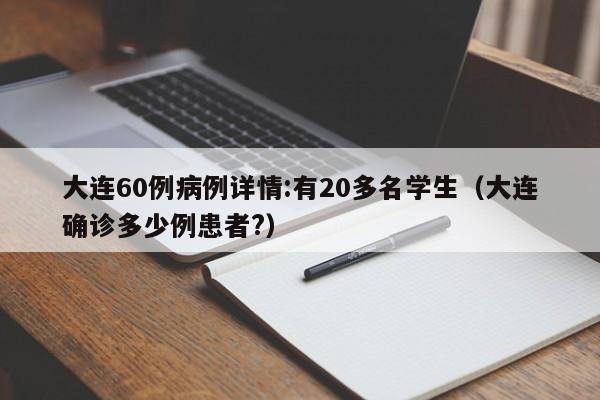 大连60例病例详情:有20多名学生(大连确诊多少例患者?)