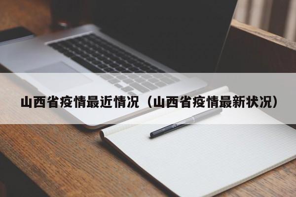 山西省疫情最近情况(山西省疫情最新状况)