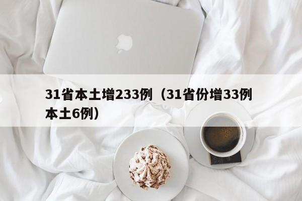 31省本土增233例(31省份增33例 本土6例)