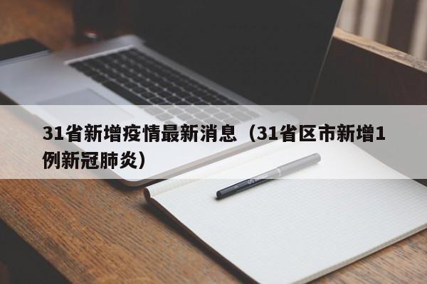 31省新增疫情最新消息(31省区市新增1例新冠肺炎)