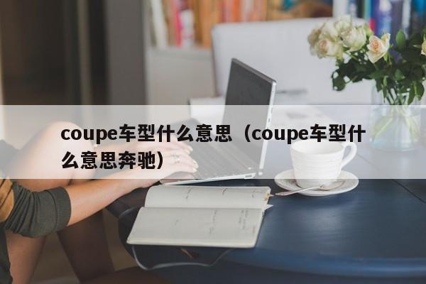 coupe车型什么意思(coupe车型什么意思奔驰)