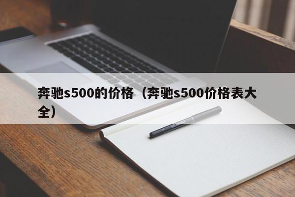 奔驰s500的价格(奔驰s500价格表大全)