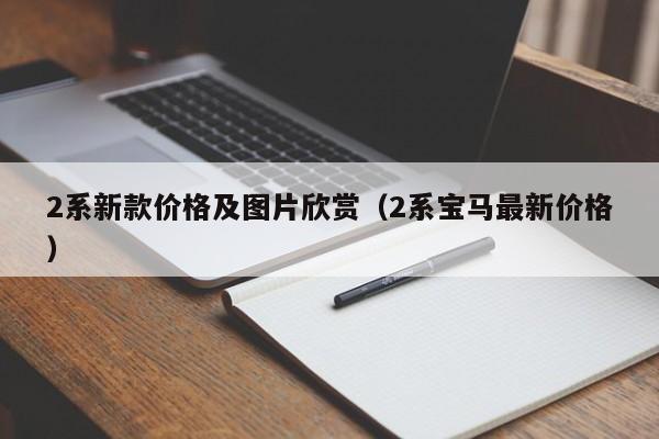 2系新款价格及图片欣赏(2系宝马最新价格)
