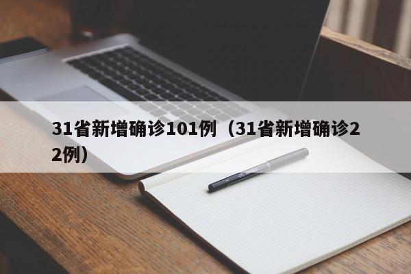 31省新增确诊101例(31省新增确诊22例)