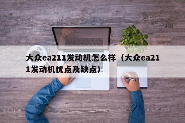 大众ea211发动机怎么样(大众ea211发动机优点及缺点)