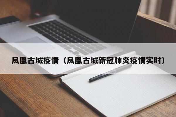 凤凰古城疫情(凤凰古城新冠肺炎疫情实时)