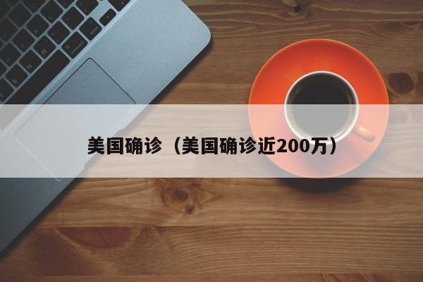 美国确诊(美国确诊近200万)
