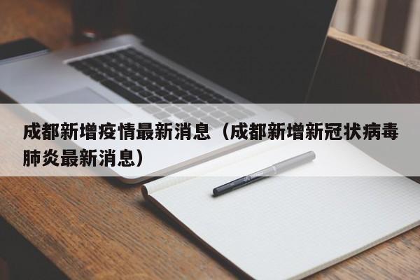 成都新增疫情最新消息(成都新增新冠状病毒肺炎最新消息)