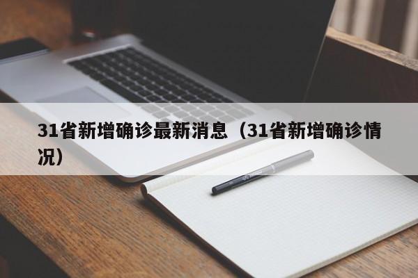 31省新增确诊最新消息(31省新增确诊情况)