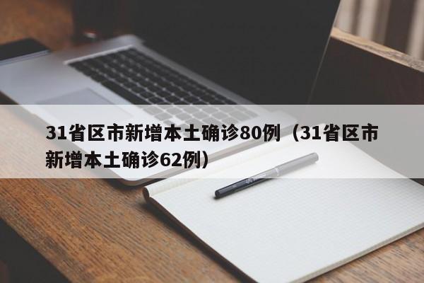 31省区市新增本土确诊80例(31省区市新增本土确诊62例)