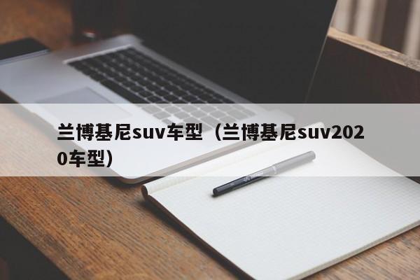 兰博基尼suv车型(兰博基尼suv2020车型)