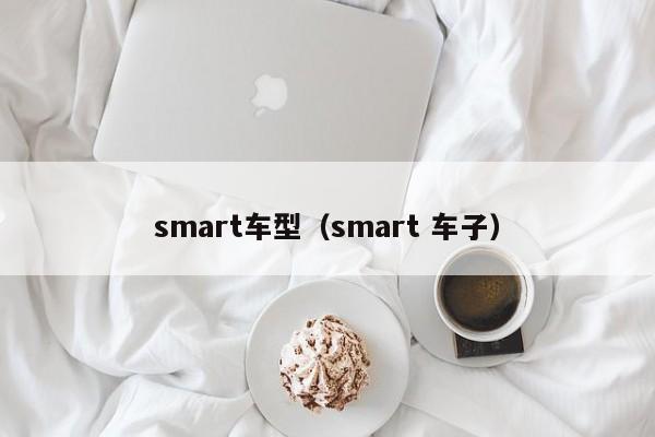 smart车型(smart 车子)