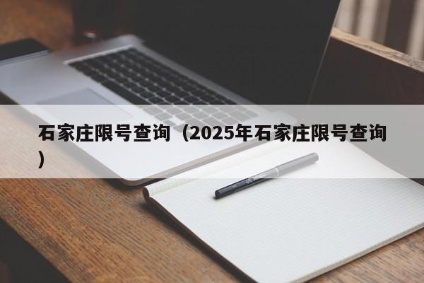 石家庄限号查询(2025年石家庄限号查询)